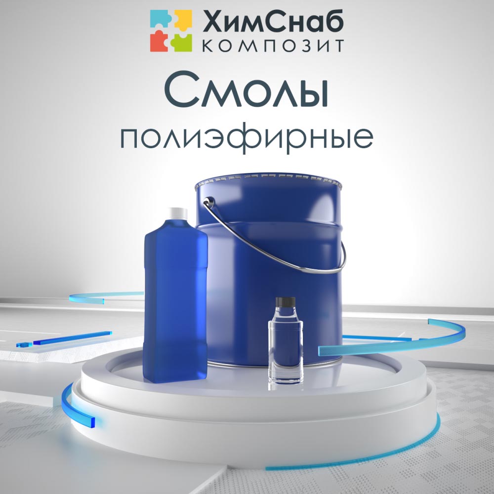 Скидка 10% на все полиэфирные смолы